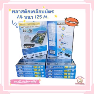 (แพ็ค10กล่อง) พลาสติกเคลือบบัตร NOW ขนาด A4 216x306 mm. บรรจุ 100แผ่น/กล่อง หนา 125 mic แผ่นเคลือบ เคลือบร้อน