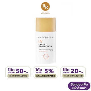 Cute Press UV Expert Protection Advanced Anti-Aging SPF50+ PA+++ แอดวานซ์ ครีมกันแดด น้ำนม คิวท์เพรส RR MALL