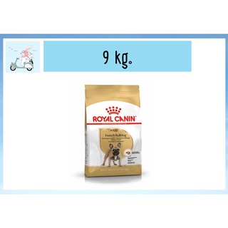 Royal Canin French bulldog 9kg อาหารเม็ด สุนัขโต พันธุ์ เฟรนซ์ บูลด๊อก 9 kg