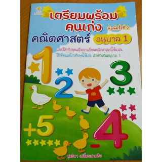 หนังสือเด็ก ฝึกก่อนเรียนอนุบาล เตรียมพร้อมคนเก่ง คณิตศาสตร์อนุบาล1 พิมพ์ ค.2