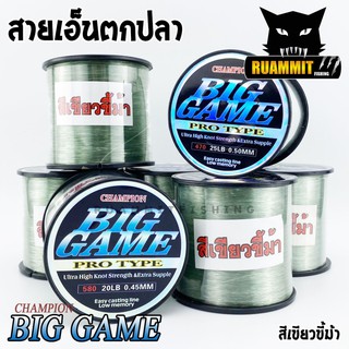 สายเอ็นตกปลา แชมเปี้ยน บิ๊กเกมส์  CHAMPION BIGGAME สีเขียวขี้ม้า เหนียวมาก