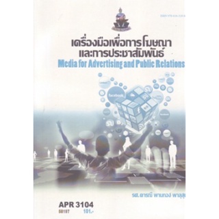 ตำราเรียนราม APR3104 (PR304) 58197 เครื่องมือเพื่อการโฆษณาและการประชาสัมพันธ์