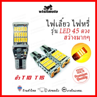 หลอดไฟเลี้ยวมอเตอร์ไซค์ หลอดไฟหรี่รถยนต์ ไฟหรี่มอเตอร์ไซค์ ขั้วT10/ T15 45LED สว่างตาแตก ไฟหรี่ ไฟเลี้ยวledมอเตอร์ไซค์ wisitmoto