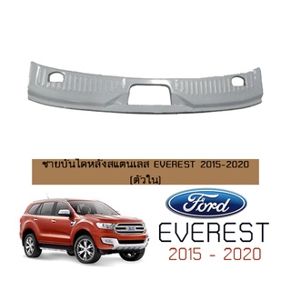 ชายบันไดหลังสแตนเลส Ford Everest 2015-2020 (ตัวใน)