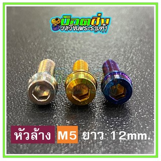 น็อตสแตนเลส หัวล้าง ขนาดเกลียว m5 ยาว 12 mm.