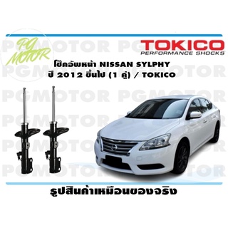 โช๊คอัพหน้า NISSAN SYLPHY ปี 2012 ขึ้นไป (1 คู่) / TOKICO