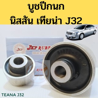 บูชปีกนกล่าง NISSAN TEANA J32 ปี 09-13 / บูชปีกนก Teana J32 / บู๊ชปีกนก J32 / JKP