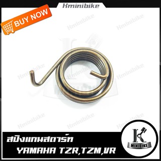 สปริงแกนสตาร์ท สปริงขาสตาร์ท สปริงสตาร์ท YAMAHA VR /  VR 150 / TZR / TZM / RXZ / ยามาฮ่า   วีอาร์ / วีอาร์ 150 / ทีแซดอา