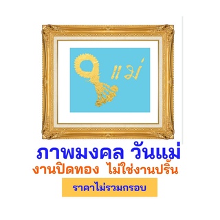 ภาพมงคล  วันแม่ งานทองคำเปลว ไม่ใช่งานปริ้น (ไม่มีกรอบ)  ขนาด 8 x 10 นิ้ว / ขนาด 10 x 12 นิ้ว