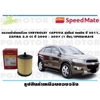 กรองน้ำมันเครื่อง CHEVROLET CAPTIVA รุ่นใหม่ เบนซิน ปี 2011, ZAFIRA 2.0 CC ปี 2000 - 2007 (1 ชิ้น)/SPEEDMATE