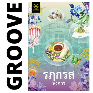 รฦกรส โดย พงศกร - นิยาย GROOVE พร้อมส่งจากสำนักพิมพ์