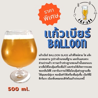 แก้วเบียร์ ทรง Balloon glass 500ml