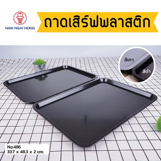 ถาดเสิร์ฟอาหารพลาสติก Food Tray รุ่น 486 (ใหญ่) ถาดเสิร์ฟสี่เหลี่ยมผืนผ้า ถาดเสิร์ฟกาแฟ  ผิวไม่เรียบกันเคลื่อน 1104862