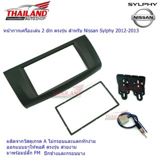 หน้ากากเครื่องเล่น 2 din ตรงรุ่น สำหรับ Nissan Sylphy / Pulsar 2012-2013