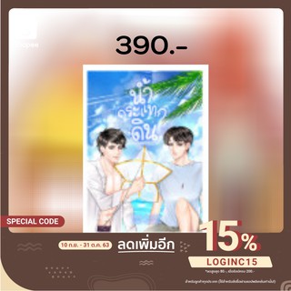 [พร้อมส่ง] น้ำกระแทกดิน (เล่มเดียวจบ)