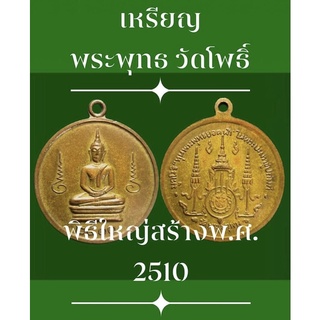 #เหรียญพระพุทธ วัดโพธิ์ กะไหล่ทอง ออกวัดพระเชตุพนฯ (วัดโพธิ์) ท่าเตียน พิธีใหญ่สร้างพระกริ่งพระพุทธยอดฟ้า พ.ศ. 2510