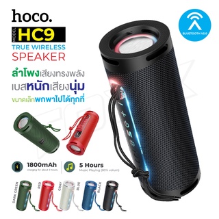 ลำโพงบลูทูธ เบสแน่น Speaker HOCO รุ่น HC9 ลําโพงไร้สาย ลำโพงพกพา เบสแน่น True wireless ITcam