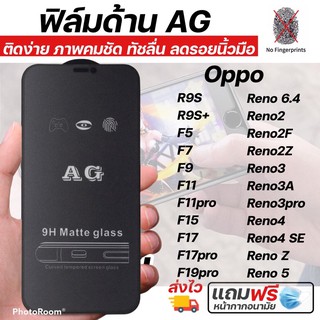 ฟิล์มกระจกด้านAGสำหรับเล่นเกมส์Oppoทุกรุ่น F5 F7 F9 F11 F11pro R9S R9SPlus F15 F17 Reno2 Reno2F Reno3 Reno4 Reno5