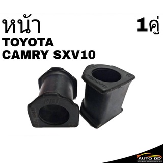 ยางกันโคลง หน้า TOYOTA CAMRY SXV10 (จำนวน 1คู่) รหัส 48815-06030