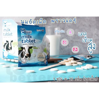 PROUD DAIRY🐄 นมอัดเม็ด🥛 รสหวาน 25 กรัม (20เม็ด) ขายเป็นซอง