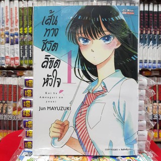 หนังสือการ์ตูน เส้นทางชีวิตลิขิตหัวใจ เล่มที่ 1