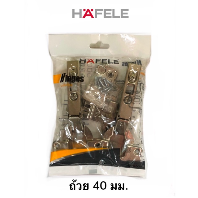 HAFELE บานพับถ้วยทับขอบ กลางขอบ ในขอบ ถ้วยขนาด 40 มม. 483.02.088 483.02.089 483.02.090 ( 2 ตัว / ถุง )