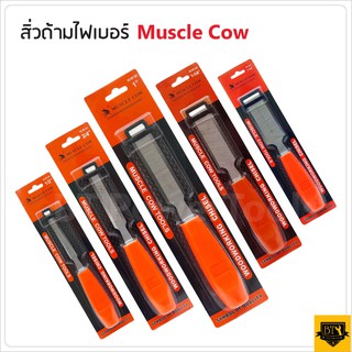 MUSCLE COW สิ่วช่างไม้ ด้ามไฟเบอร์อย่างดี สิ่วเจาะไม้ สิ่วแกะสลักไม้ สิ่วงานไม้ สิ่วกลึงไม้ สิ่วช่างไม้