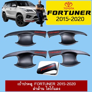 เบ้าประตู Fortuner 2015-2020 ดำด้าน โลโก้แดง