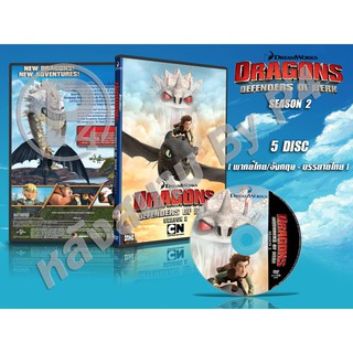 DVD การ์ตูนเรื่อง DRAGONS : RIDERS OF BERK อภินิหารไวกิ้งพิชิตมังกร ภาค2 (พากย์ไทย/อังกฤษ-บรรยายไทย) 5 แผ่นจบ