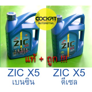 ZIC X5 เบนซิน หรือ ZIC X5 ดีเซล  น้ำมันเครื่อง เกรด กึ่งสังเคราะห์แท้ Synthetic