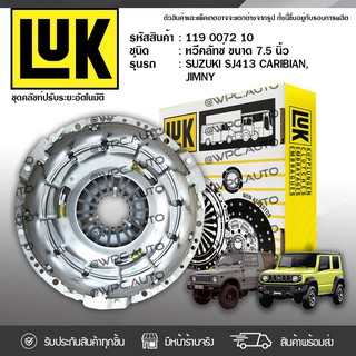 LUK หวีคลัทช์ SUZUKI: SJ413 CARIBIAN, JIMNY G13A *7.5นิ้ว ซูซุกิ SJ413 แคริเบียน, จิมนี่