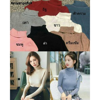 เสื้อไหมพรมสวมคอเต่า