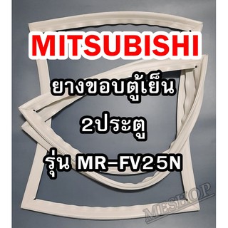 มิตซูบิชิ MITSUBISHI ขอบยางตู้เย็น  รุ่นMR-FV25N 2ประตู จำหน่ายทุกรุ่นทุกยี่ห้อหาไม่เจอเเจ้งทางช่องเเชทได้เลย