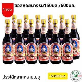 ซอสหอยนางรม ตราแม่ครัว ขนาด 150ml./600 ml.