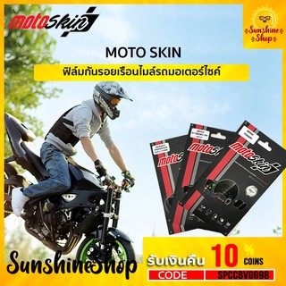 MOTOSKIN ฟิล์มกันรอยรถ ป้องกันรอยขีดข่วนเรือนไมล์ของคุณ ของแท้💯 พร้อมส่ง✅