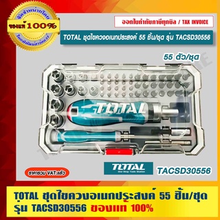 TOTAL ชุดไขควงอเนกประสงค์ 55 ชิ้น/ชุด รุ่น TACSD30556 ของแท้ 100% ราคารวม VAT แล้ว ร้านเป็นตัวแทนจำหน่ายโดยตรง