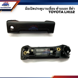 📦มือเปิดประตูบานเลื่อน นอก โตโยต้า TOYOTA LH112 สีดำ