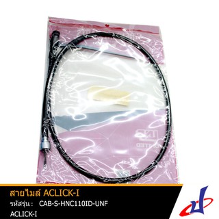 สายไมล์ รถมอเตอร์ไซค์ ACLICK-I KVB-TOO คุณภาพดี ได้มาตรฐาน แข็งแรง ทนทาน (CAB-S-HNC110ID-UNF)