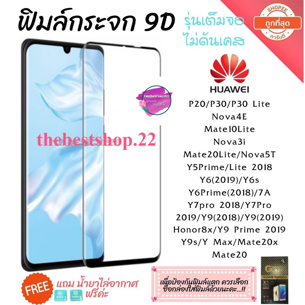 🔥🔥 ฟิล์มกระจก Huawei กาวเต็มแผ่น 9D เต็มจอ Huawei Y9(2019) | Y9 Prime | Y7 | Nova3i | Nova5t อย่างดี
