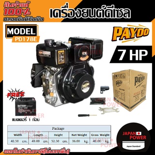 PAYOO เครื่องยนต์ดีเซล 4 จังหวะ สูบตั้ง รุ่น PD178E 7 แรงม้า กุญแจสตาร์ท เครื่องยนต์ เครื่องยนต์อเนกประสงค์ พายุ