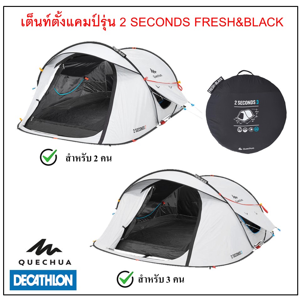 QUECHUA เต็นท์ครอบครัว เต็นท์ตั้งแคมป์ รุ่น 2 SECONDS 2 FRESH&BLACK สำหรับ 2 -3 คน (สีขาว)