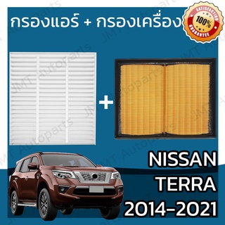 กรองแอร์ + กรองอากาศเครื่อง นิสสัน เทอร์ร่า ปี 2014-2021 Nissan Terra Car A/C Filter + Engine Air Filter เทอร์รา เทอร่า