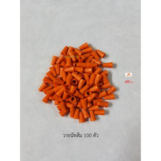 วายนัทจับสาย Wire Nut Orange – Connector Assortment ส้ม 33-3