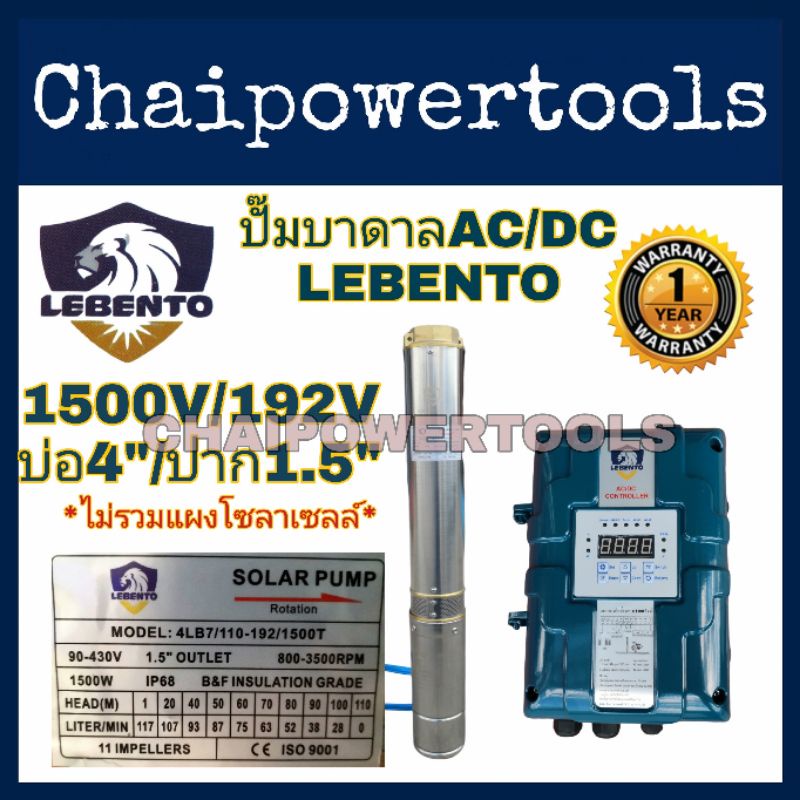 ปั้มบาดาลAC/DCบัสเลส LEBENTO By Jodaiสำหรับบ่อ 4นิ้วขึ้นไปขนาด 1500W