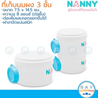 Nanny ที่เก็บนมผง 8 ออนซ์ (3ชั้น) S3-N201 แนนนี่ ถอดแยกได้ กล่องเก็บนมผง กระปุกนมผง ที่ใส่นมผงพกพา