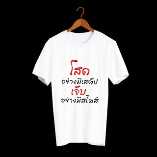 เสื้อยืดสกรีนตัวหนังสือ เสื้อยืดลาย Street เสื้อยืดแขนสั้น เสื้อยืดผู้หญิง เสื้อยืดผู้ชาย เสื้อยืดสกรีน ตัวอักษร TXA14