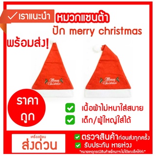 🎈🎈หมวกซานต้า แซนต้า ราคาถูก หมวกซานตาครอส ผ้าสำลี ปัก Merry Christmas เก๋ไก๋ สำหรับเด็กโต, ผู้ใหญ่