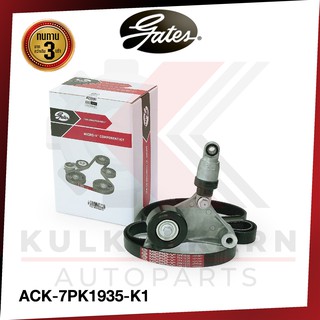 GATES ชุดลูกรอกสายพานหน้าเครื่อง TOYOTA 1AZ Camry 2.0 ปี06 ACV40, 2AZ Camry 2.4 ปี01 ACV30 (ACK-7PK1935-K1)