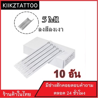 เข็มสัก (เงาปลายตรง) M1  : 10 อัน อุปกรณ์สัก เอาไว้ใช้กับเครื่องสักคอย โรตารี่ ไดเร็ค คุณภาพราคาถูก สินค้าในไทย