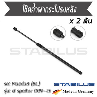 STABILUS โช๊คฝาท้าย โช๊คค้ำฝากระโปรงหลัง 1คู่ = 2 ต้น Mazda 3 (BL) มี Spoiler ปี 2009-2013 มาสด้า